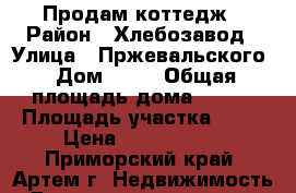 Продам коттедж › Район ­ Хлебозавод › Улица ­ Пржевальского › Дом ­ 33 › Общая площадь дома ­ 300 › Площадь участка ­ 12 › Цена ­ 9 457 000 - Приморский край, Артем г. Недвижимость » Дома, коттеджи, дачи продажа   
